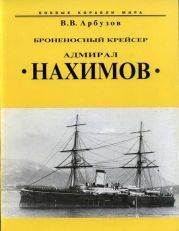 Броненосный крейсер “Адмирал Нахимов”