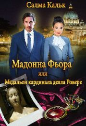 Мадонна Фьора, или Медальон кардинала делла Ровере