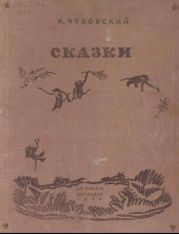 Сказки (иллюстрации Конашевича В.М.)