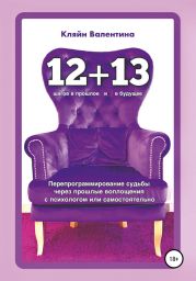 «12+13». Перепрограммирование судьбы через прошлые воплощения с психологом или самостоятельно