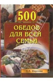 500 обедов для всей семьи