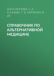 Справочник по альтернативной медицине