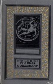 Три шага к опасности(изд.1969)