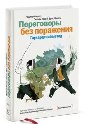 Путь к согласию, или Переговоры без поражения