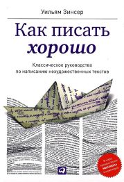 Как писать хорошо. Классическое руководство по созданию нехудожественных текстов