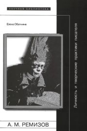 Алексей Ремизов: Личность и творческие практики писателя