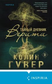 Тайный дневник Верити