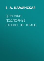 Дорожки, подпорные стенки, лестницы