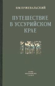 Путешествие в Уссурийском крае