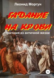 Гадание на крови. Драма в 4-х действиях