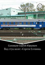 Под стук колес «Сергея Есенина»