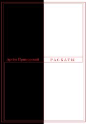 Раскаты