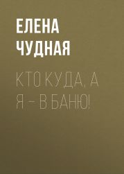 Кто куда, а я – в баню!