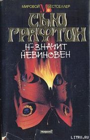 «Н» – значит невиновен