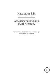 Атмосфера должна быть чистой. Применение статистических методов при аттестации источников эмиссии и оценке качества атмосферного воздуха