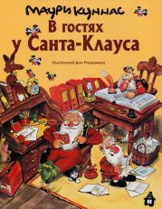 В гостях у Санта-Клауса