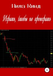 Играть, чтобы не проиграть