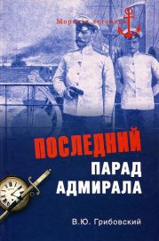 Последний парад адмирала. Судьба вице-адмирала З.П. Рожественского