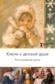 Ключи к детской душе. Рассказывание детям