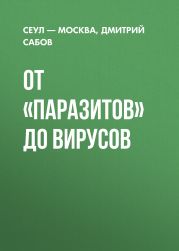 От «Паразитов» до вирусов