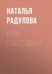 И мы счастливы?