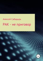 Рак – не приговор