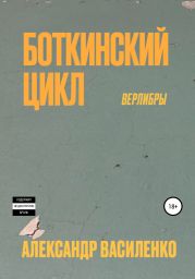 Боткинскиий цикл. Верлибры