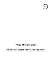 Интрига как способ поиска новой работы