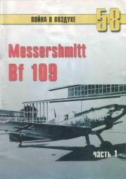 Messerschmitt Bf 109 Часть 1