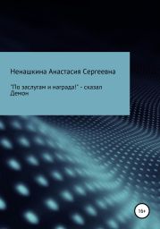 «По заслугам и награда!» – сказал Демон