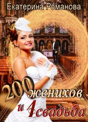 200 женихов и 1 свадьба