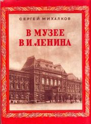 В музее В.И.Ленина