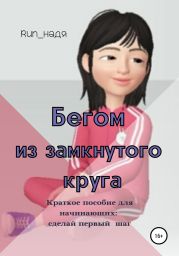 Бегом из замкнутого круга