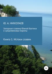 Западные славяне Южной Балтики и средневековье Европы. Истоки славян