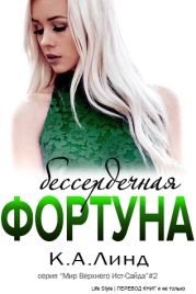 Бессердечная фортуна