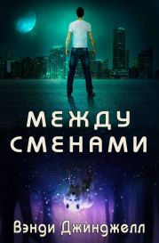 Между сменами