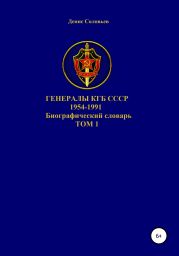 Генералы КГБ СССР 1954-1991. Том 1