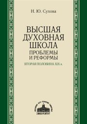 Высшая духовная школа. Проблемы и реформы. Вторая половина XIX в.