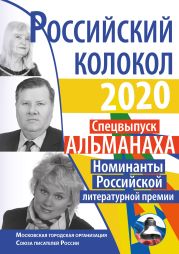 Альманах «Российский колокол» Спецвыпуск «Номинанты Российской литературной премии»