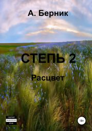 Степь 2