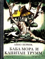 Баба-Мора и Капитан Трумм