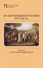 Из шотландской поэзии XVI-XIX вв. (антология)