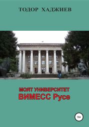 Моят университет ВИМЕСС Русе