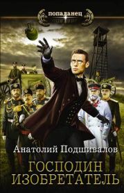 Господин Изобретатель. Книги 1-6