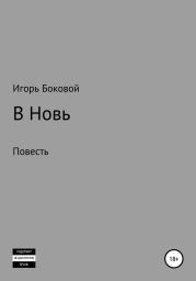 В Новь