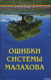 Ошибки системы Малахова. Часть 2. Душа