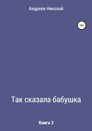 Так сказала бабушка. Книга 3