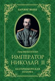 Император Николай II. Екатеринбургская Голгофа