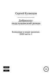 Добрянско-подслушанский роман. Часть 1