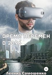 Время перемен в 2096